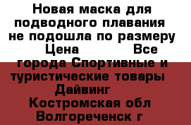 Новая маска для подводного плавания (не подошла по размеру). › Цена ­ 1 500 - Все города Спортивные и туристические товары » Дайвинг   . Костромская обл.,Волгореченск г.